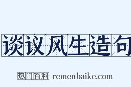 谈议风生造句是什么意思的图片